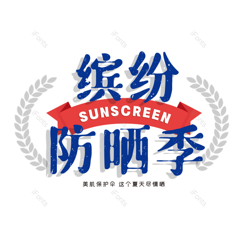 艺术字图片,创意字元素,字体设计PNG,免抠素材